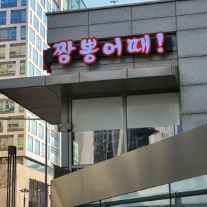 짬뽕어때 리뷰 사진