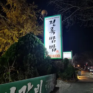 정록쌈밥 리뷰 사진