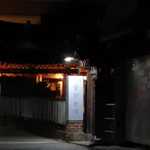 물왓동네 리뷰 사진