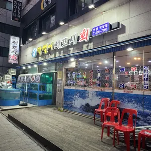 막썰어세꼬시식당 리뷰 사진