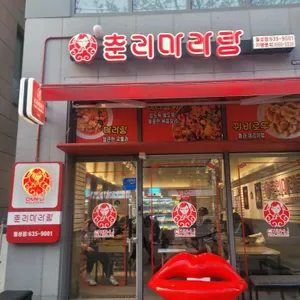 춘리마라탕 리뷰 사진