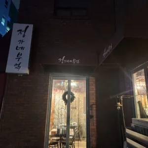 정가네부엌 리뷰 사진