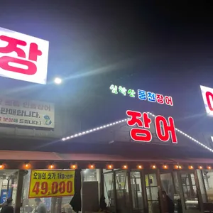 심학산 풍천장어 리뷰 사진
