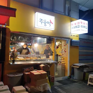 꾸울떡 리뷰 사진