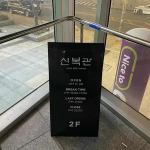 신복관 리뷰 사진