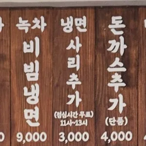 산골녹차냉면 리뷰 사진