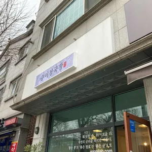 순이청국장 리뷰 사진