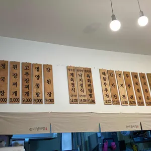 순이청국장 리뷰 사진