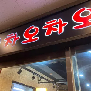 차오차오 리뷰 사진