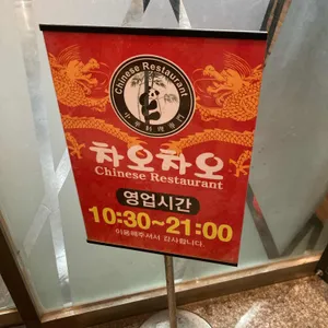 차오차오 리뷰 사진