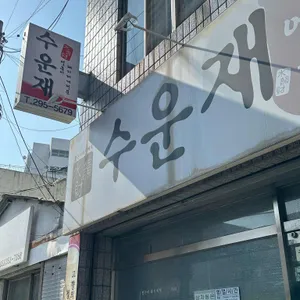 수운재 리뷰 사진