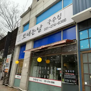 모내는날국수집 리뷰 사진