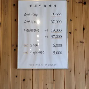 형제민물장어 리뷰 사진