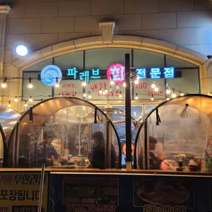파레브회조개구이찜 리뷰 사진