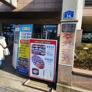 바다로식당 리뷰 사진