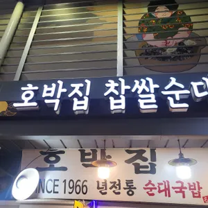 호박집 리뷰 사진