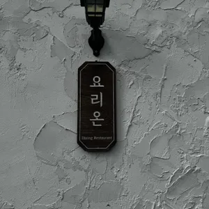 요리온 리뷰 사진