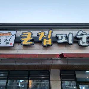 큰집피순대 리뷰 사진