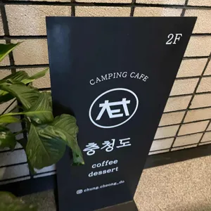 카페 충청도 리뷰 사진