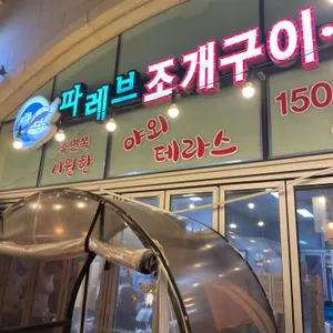 파레브회조개구이찜 리뷰 사진