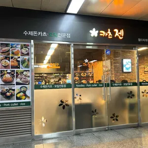 카츠젠  리뷰 사진