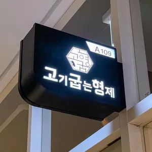 고기굽는형제 리뷰 사진