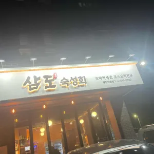 삼도숙성회 리뷰 사진
