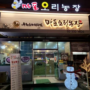 마포오리농장 리뷰 사진