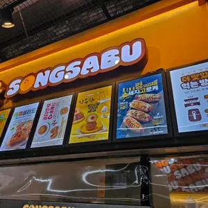 송사부 고로케 리뷰 사진