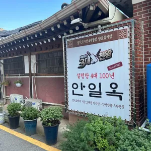 안일옥 리뷰 사진