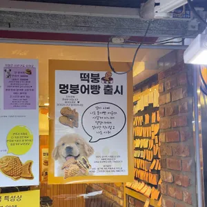 떡붕 리뷰 사진