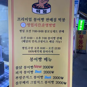 떡붕 리뷰 사진
