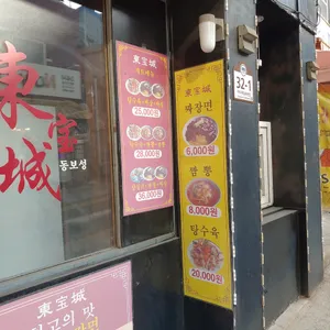 동보성 리뷰 사진