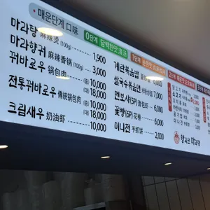 향리원마라탕 리뷰 사진