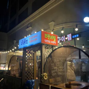 파레브회조개구이찜 리뷰 사진