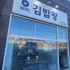 정터진김밥왕 리뷰 사진