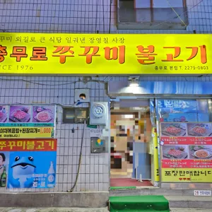 충무로쭈꾸미불고기 리뷰 사진