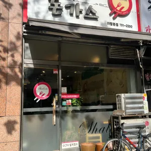 샬롬돈까스 리뷰 사진