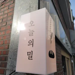 오늘의밀 리뷰 사진