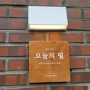 오늘의밀 리뷰 사진