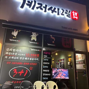 계저씨그릴 리뷰 사진
