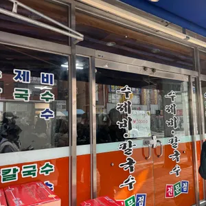수제비칼국수 전문점 리뷰 사진
