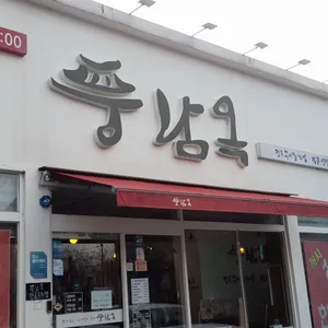 풍남옥 리뷰 사진