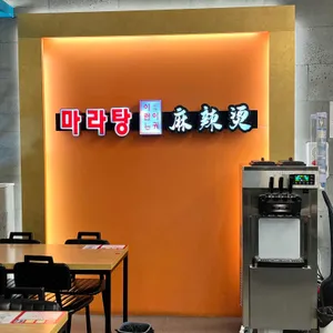 이런이궈마라탕 리뷰 사진