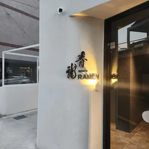 세이류 라멘 리뷰 사진