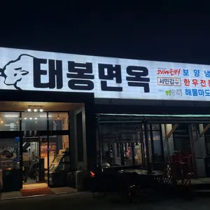 태봉면옥 리뷰 사진