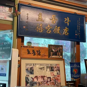 효동각 리뷰 사진