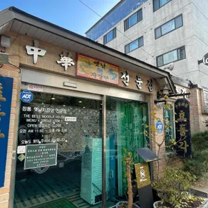 효동각 리뷰 사진