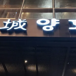 경성양꼬치 리뷰 사진