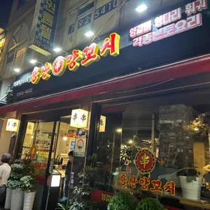 용산양꼬치 리뷰 사진